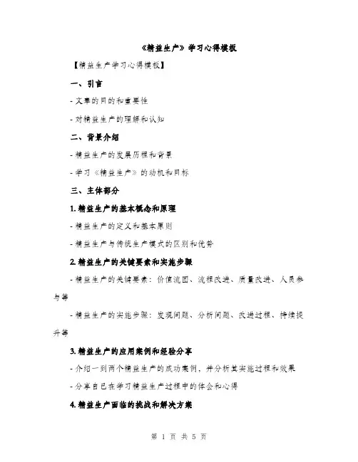 《精益生产》学习心得模板(三篇)