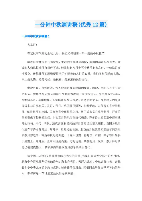 一分钟中秋演讲稿(优秀12篇)
