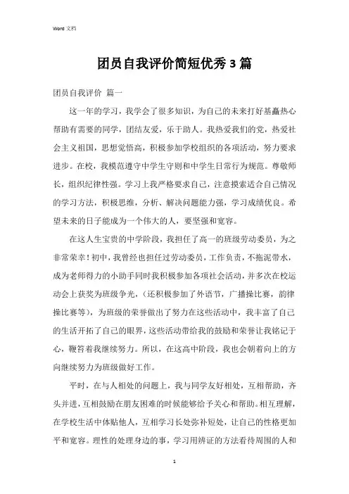 团员自我评价简短3篇