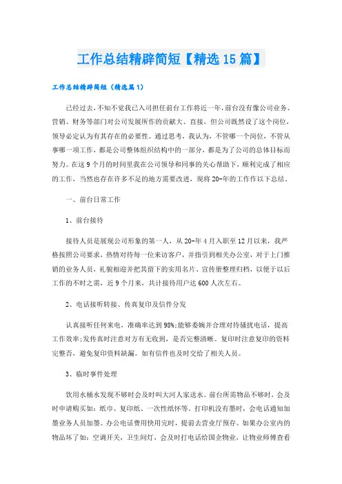 工作总结精辟简短【精选15篇】