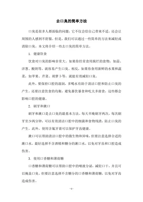 去口臭的简单方法