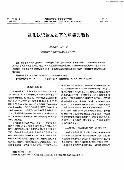 进化认识论光芒下的康德先验论