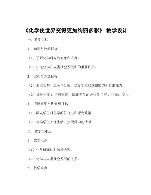 《化学使世界变得更加绚丽多彩》 教学设计