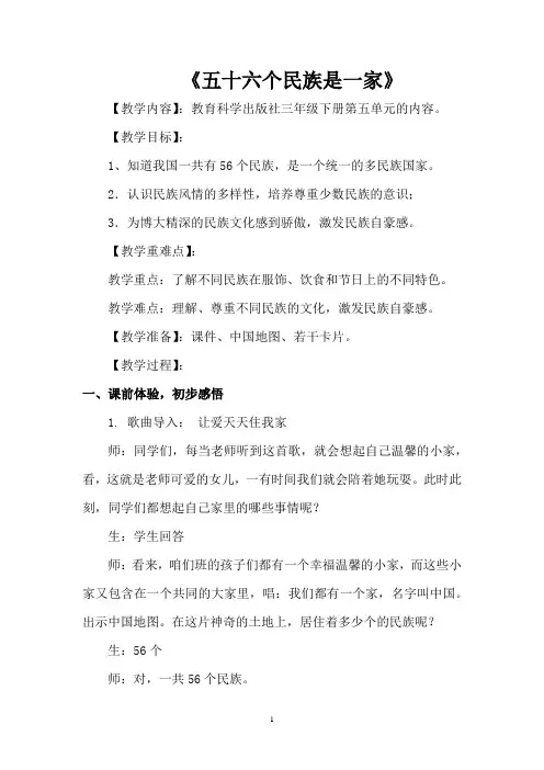 小学道德与法治_五十六个民族是一家教学设计学情分析教材分析课后反思