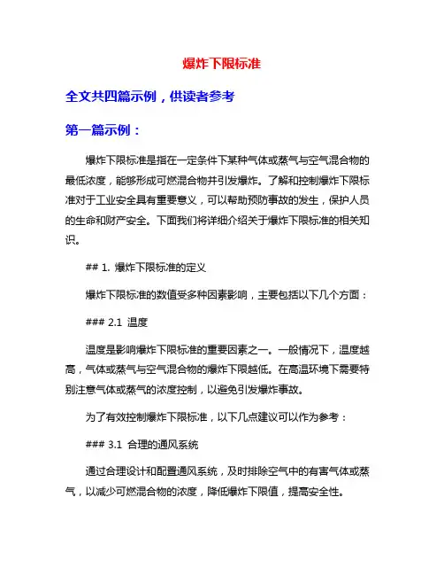 爆炸下限标准