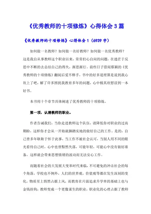 《优秀教师的十项修炼》心得体会3篇