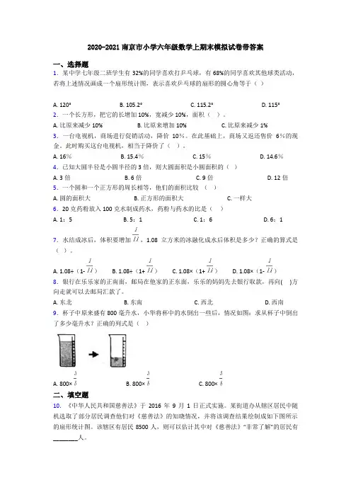 2020-2021南京市小学六年级数学上期末模拟试卷带答案