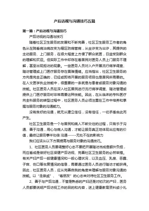 产后访视与沟通技巧五篇