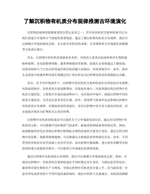 了解沉积物有机质分布规律推测古环境演化