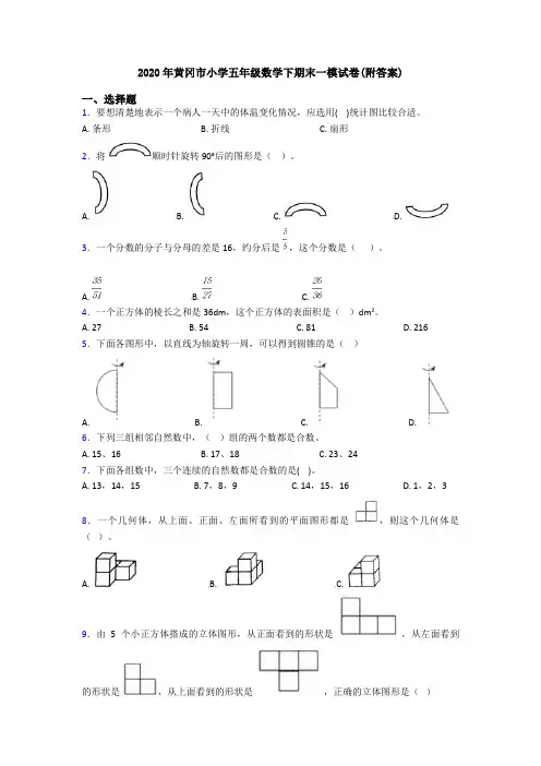 2020年黄冈市小学五年级数学下期末一模试卷(附答案)