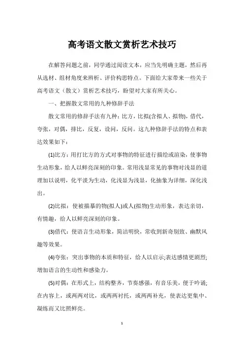高考语文散文赏析艺术技巧