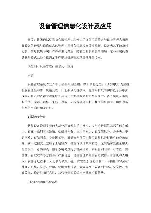 设备管理信息化设计及应用