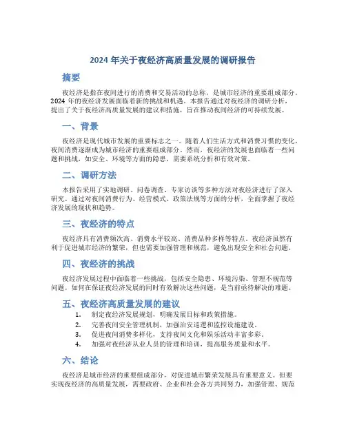 2024年关于夜经济高质量发展的调研报告