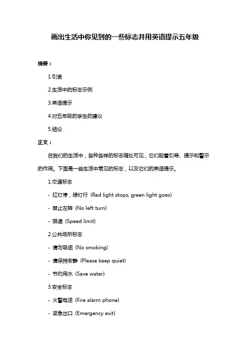 画出生活中你见到的一些标志并用英语提示五年级