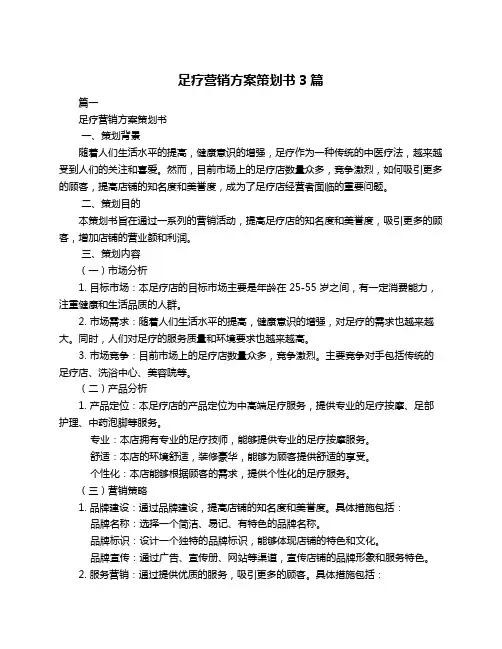 足疗营销方案策划书3篇