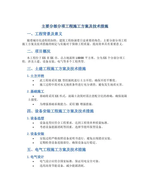 主要分部分项工程施工方案及技术措施