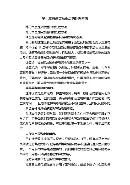 笔记本总是突然重启的处理方法