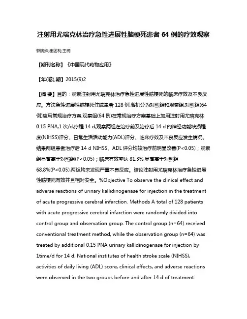 注射用尤瑞克林治疗急性进展性脑梗死患者64例的疗效观察