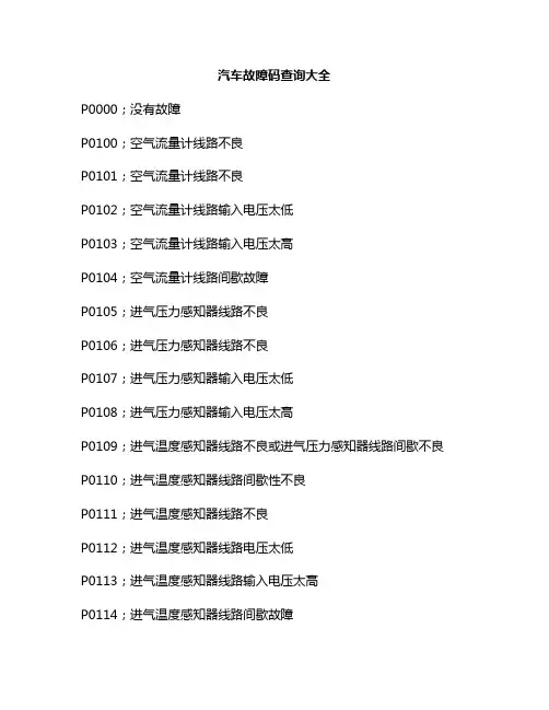 新版汽车故障码查询表(发动机故障码查询)