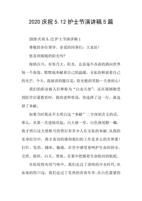 2020庆祝5.12护士节演讲稿5篇