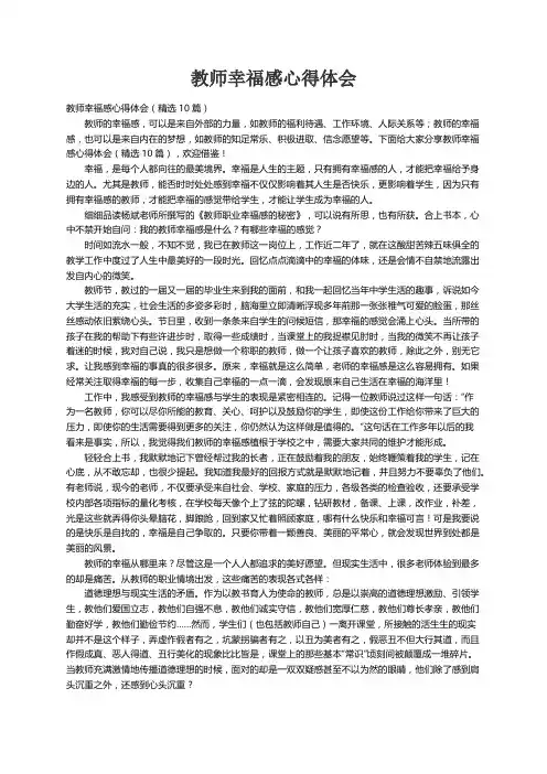 教师幸福感心得体会（精选10篇）