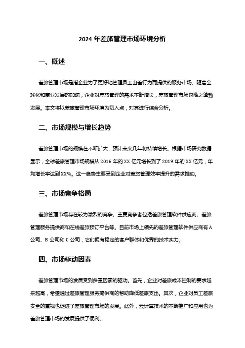 2024年差旅管理市场环境分析