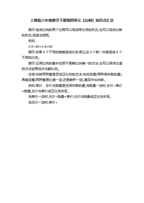 人教版六年级数学下册第四单元《比例》知识点汇总
