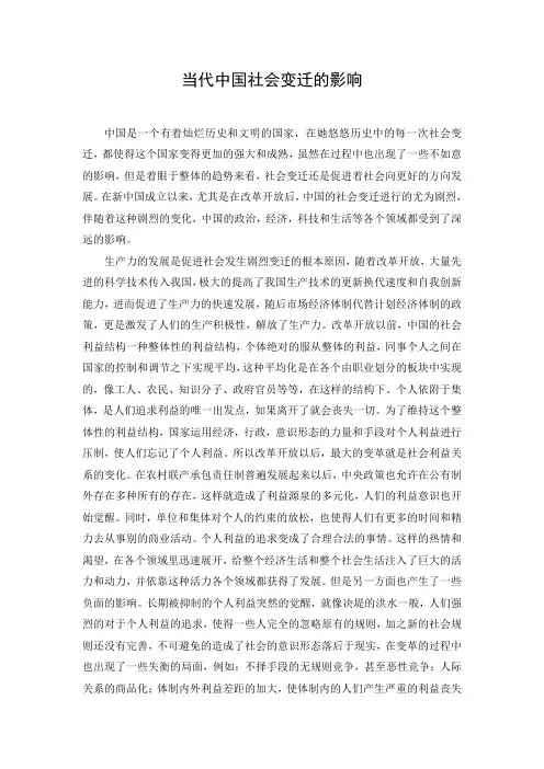 当代中国社会变迁的影响