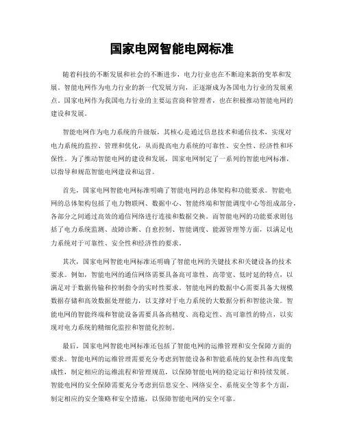 国家电网智能电网标准