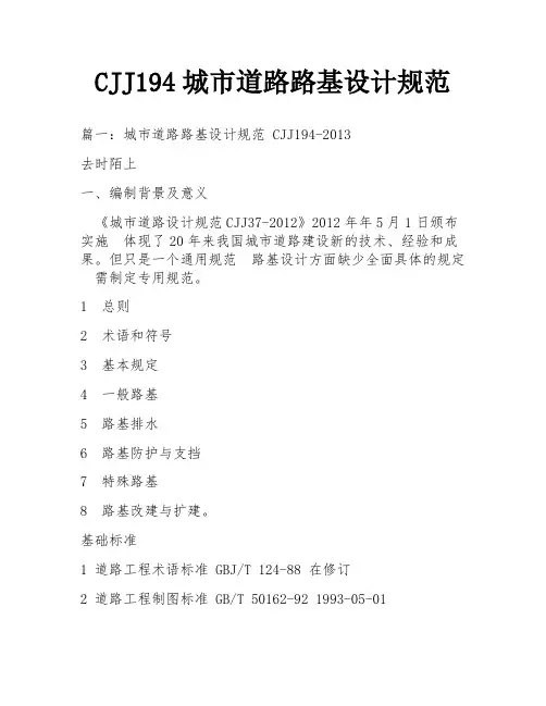 CJJ194城市道路路基设计规范