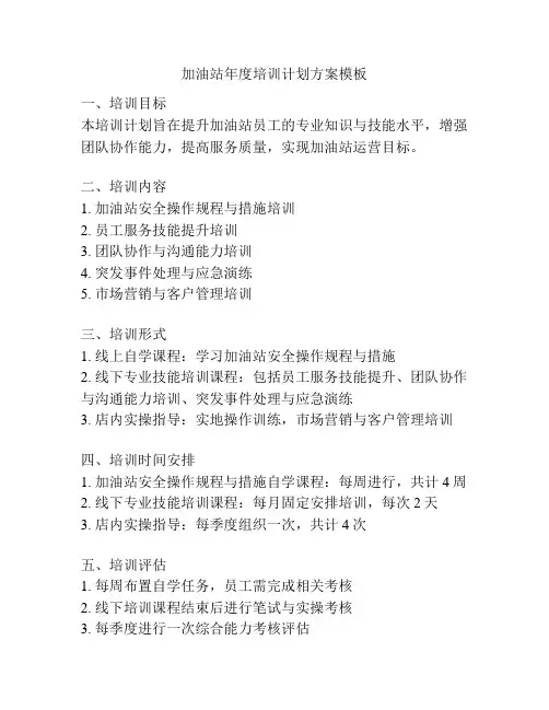 加油站年度培训计划方案模板