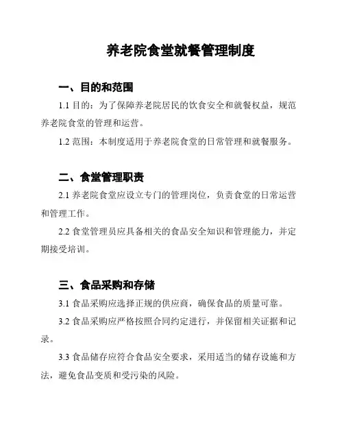养老院食堂就餐管理制度