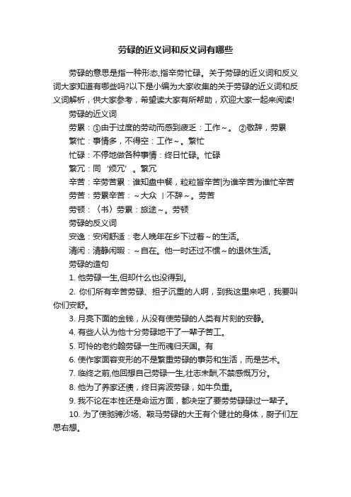 劳碌的近义词和反义词有哪些