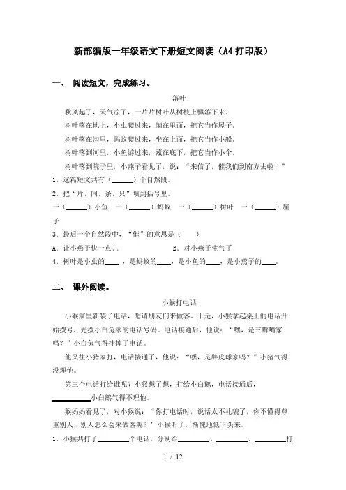 新部编版一年级语文下册短文阅读(A4打印版)