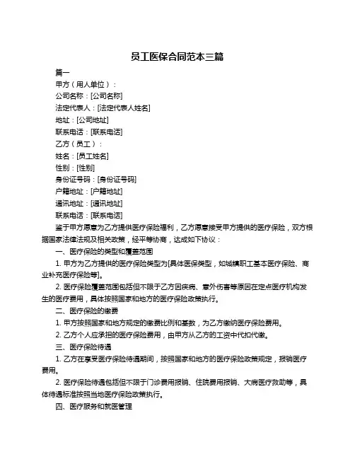 员工医保合同范本三篇