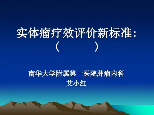 实体瘤疗效评价新标准RECIST