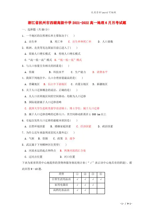 浙江省杭州市西湖高级中学2021-2022高一地理6月月考试题.doc
