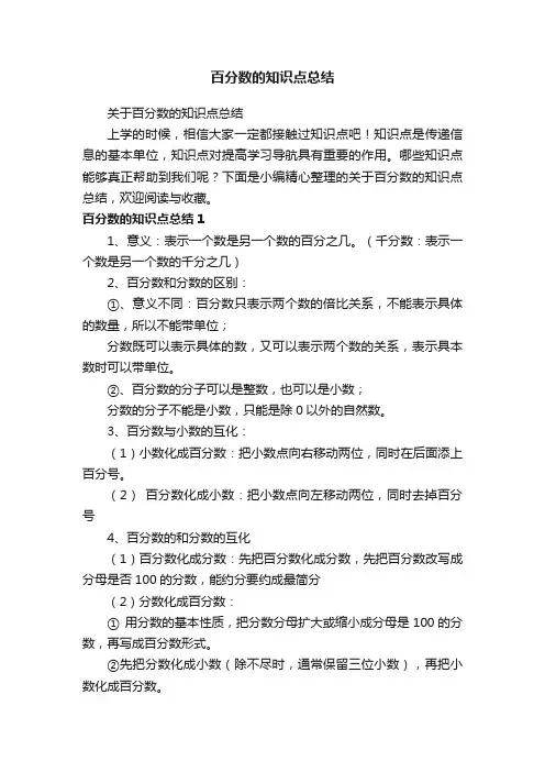 关于百分数的知识点总结