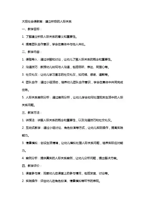 大班社会课教案：建立积极的人际关系