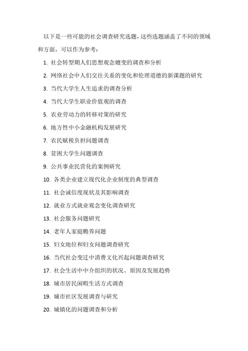 社会调查研究选题