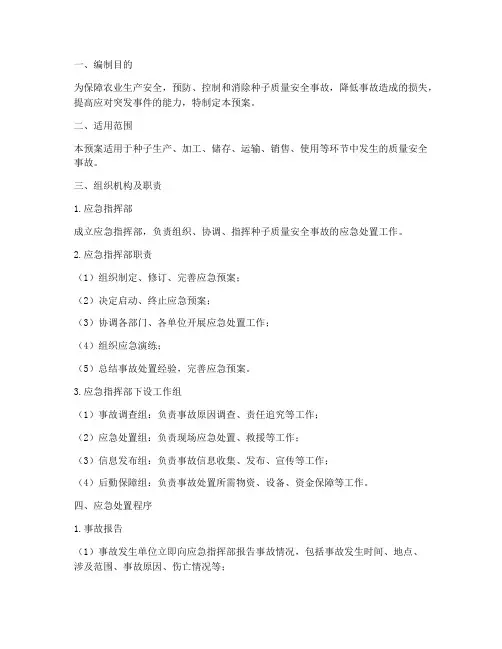 种子质量安全事故应急预案