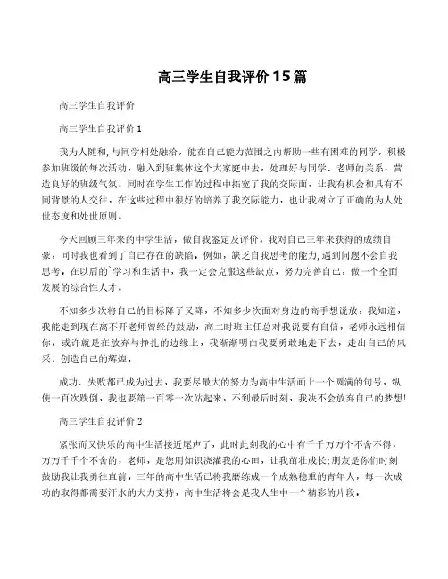 高三学生自我评价15篇