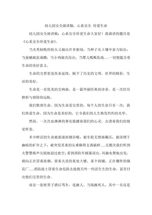 幼儿园安全演讲稿：心系安全 珍爱生命