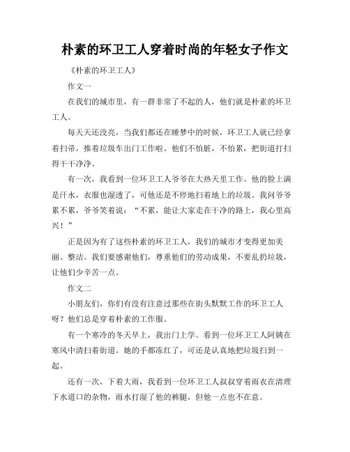 朴素的环卫工人穿着时尚的年轻女子作文