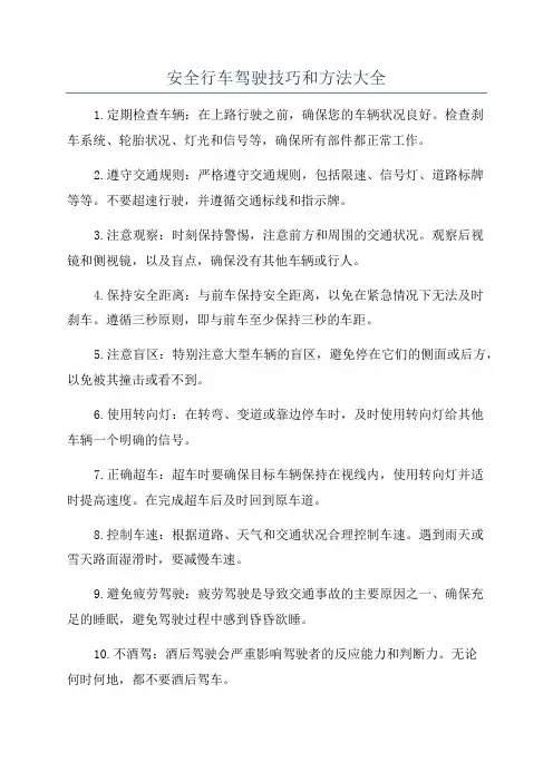 安全行车驾驶技巧和方法大全