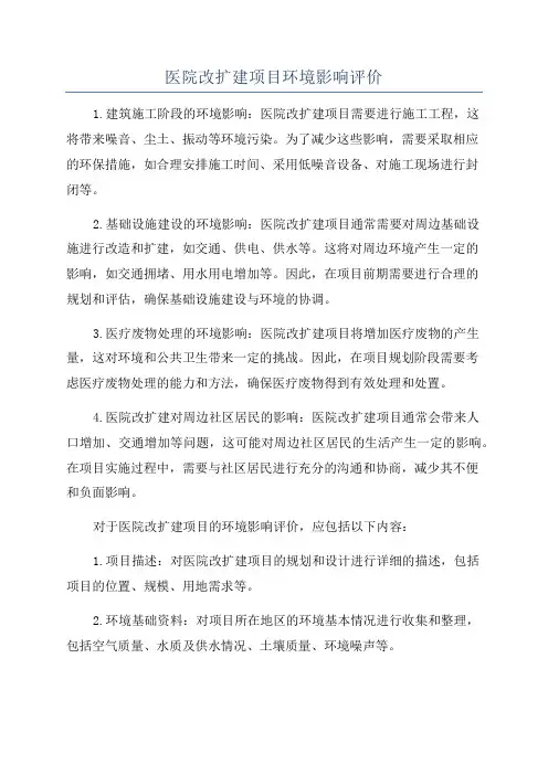 医院改扩建项目环境影响评价