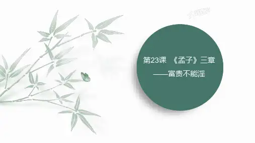 第23课《孟子三章——富贵不能淫》课件(共36张PPT)统编版语文八年级上册