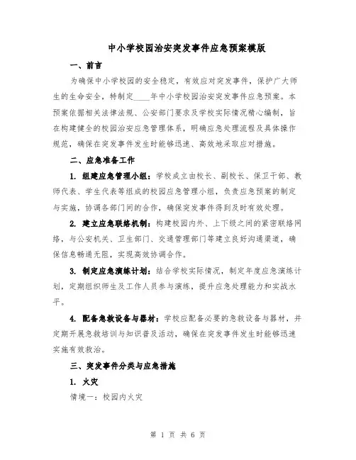 中小学校园治安突发事件应急预案模版（2篇）