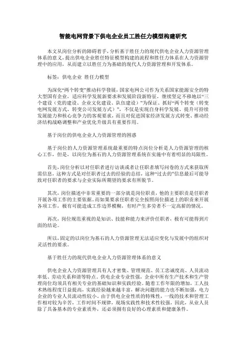 智能电网背景下供电企业员工胜任力模型构建研究