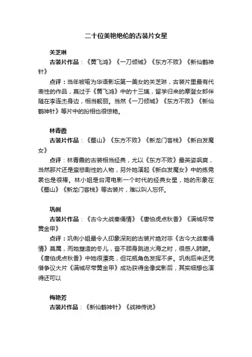 二十位美艳绝伦的古装片女星